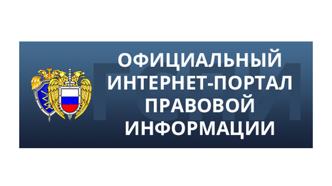 Официальный интернет-портал правовой информации.