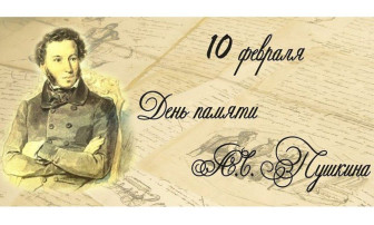 День памяти Александра Сергеевича Пушкина День памяти Александра Сергеевича Пушкина.