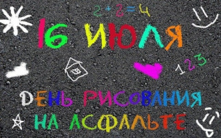 День рисования на асфальте. День рисования на асфальте.