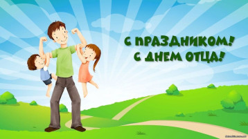 День отца День отца.