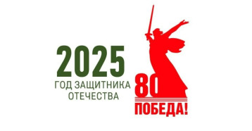 2025 год объявлен Годом защитника Отечества! 2025 год объявлен Годом защитника Отечества!.
